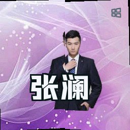 张澜