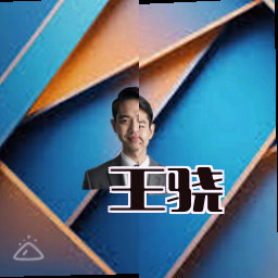 王骁